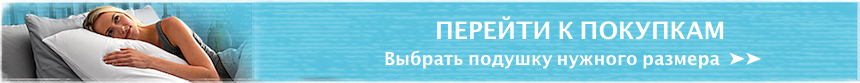 высокая подушка для сна высокая подушка