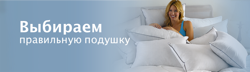 как выбрать правильную подушку?