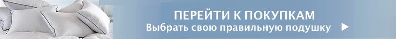 правильная подушка